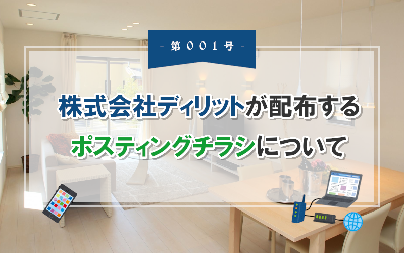 評判 株式会社ディリットが配布するチラシについて インターネットのお知らせ ディリット通信