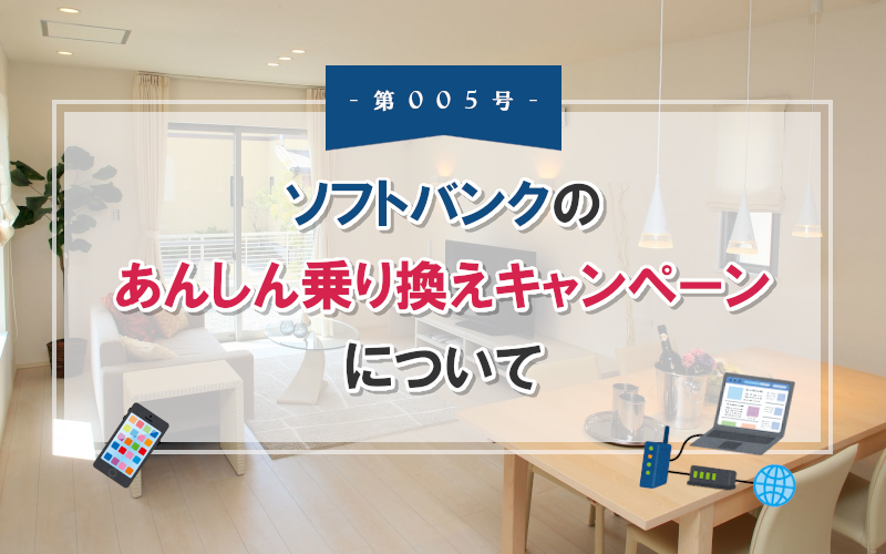 評判 ソフトバンク光のあんしん乗り換えキャンペーンで解約金を全額負担 ディリット通信